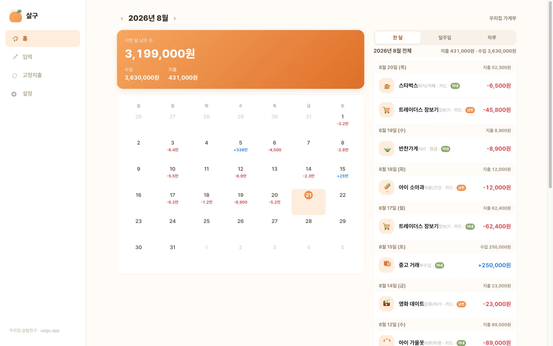 살구 웹 화면 - 캘린더와 부부 내역